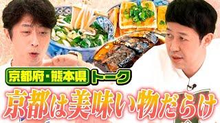 【都道府県トーク】京都は美味い物だらけ【京都＆熊本】