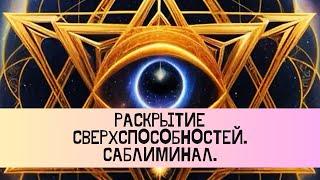 РАСКРЫТИЕ СВЕРХСПОСОБНОСТЕЙ. 4D. 88 АФФИРМАЦИЙ. САБЛИМИНАЛ. #аффирмации #переход_в_4_измерение