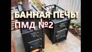 Печь для БАНИ # ЗАКРЫТАЯ КАМЕНКА от Мастер Дачи
