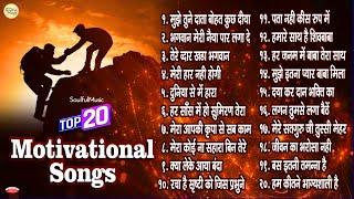 Top 20 Motivational Songs | Motivational Songs Hindi | Powerful Inspiring Songs | BK Meditation Song