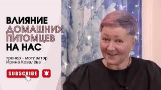 ЧЕЛОВЕКУ НУЖЕН ЧЕЛОВЕК! Тренер - мотиватор Ирина Ковалева #ковалева #психология #лайфкоуч