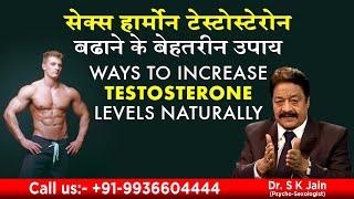 सेक्स हार्मोन टेस्टोस्टेरोन बढ़ाने के बेहतरीन उपाय || Ways to increase testosterone levels naturally