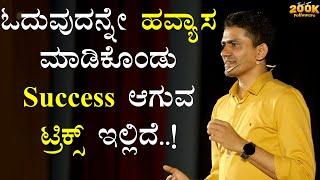 ಓದುವುದನ್ನೇ ಹವ್ಯಾಸ ಮಾಡಿಕೊಂಡು Success ಆಗುವ ಟ್ರಿಕ್ಸ್ ಇಲ್ಲಿದೆ..! |Manjunatha B  @SadhanaMotivations​