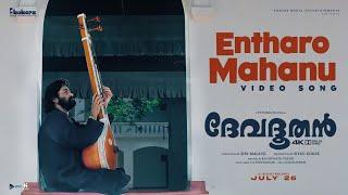 Entharo Mahanubhaavalu | Devadoothan | Harmony | Vidyasagar | Mohanlal | Sibi Malayil