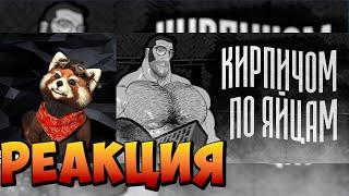 КИРПИЧОМ ПО ЯЙЦАМ | МГЕ СТРАШИЛКА | реакция RED Пандыч | @MGE_enjoyer