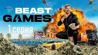 ИГРЫ БИСТА 1 СЕРИЯ PRIME VIDEO BEAST GAMES НА РУССКОМ