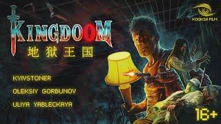 KINGDOOM/Короткометражный фильм/фэнтези/черная комедия/триллер.