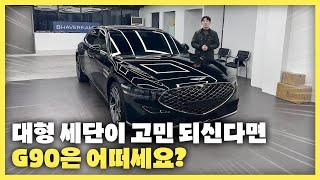 제네시스 G90 3.5T 국산차지만 프리미엄 세단의 대표주자!