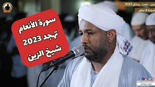 نسأل الله القبول | سورة الأنعام كاملة من صلاة التهجد | تلاوة الشيخ الزين محمد أحمد 