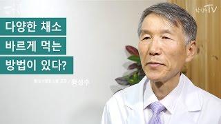 [황성수TV] 다양한 채소, 바르게 먹는 방법이 있다?