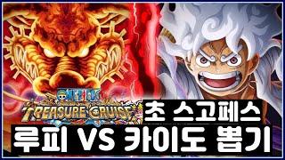 원피스 트레저 크루즈] 루피 VS 카이도 / 야마토 초 스고페스 뽑기 one piece treasure cruise luffy vs kaido summons 원트크 ギア5 ルフィ