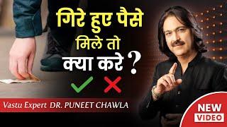 गिरे हुए पैसे उठाये या न उठाये | Vastu Tips For Money | 9555666667 Dr Puneet Chawla