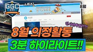 비대면 소통을 강화하고 있는 #경기도의회 8월 의정 활동 하이라이트 