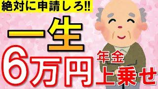 【知らないと絶対損！】申請するだけで65歳から一生もらえる！年金生活者支援給付金とは？給付額・支給要件・申請方法を徹底解説