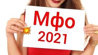 мфо Украина 2021 - мфо хотят передать через меня информацию должнику