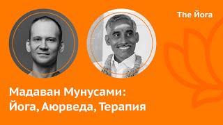 Мадаван Манусами  \ Madhavan Munusamy: Йога, Аюрведа, Тирумантирам, Бхрамари на вдохе  \ The Йога