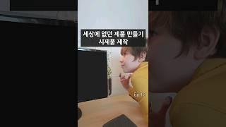 세상에 없던 제품 만들기 - 시제품 제작. 시제품 목적 2가지! #스타트업 #사업 #제품기획 #청년창업 #제조 #자기개발 #3d프린팅 #시제품