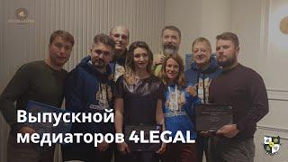 Выпускной медиаторов 4LEGAL