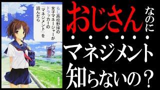 【20分で解説】もしドラ｜"もし高校野球の女子マネージャーがドラッカーの『マネジメント』を読んだら"をサラタメが解説したら