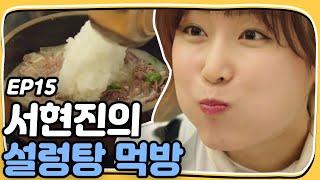 Let's Eat 2 Seo Hyun-jin eating according to Yoon Du-jun's taste! Let's Eat 2 Ep15