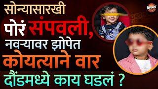 Pune Crime News : कौटुंबिक वाद, झोपेत नवऱ्यावर कोयत्याने वार, मुलांना ही संपवल ? | Vishaych Bhari