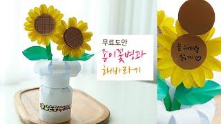 해바라기 만들기 | 꽃병 만들기 | 도안 무료 나눔 | 여름미술