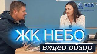 ЖК Небо Краснодар ЭНКА видео обзор новостройки от застройщика АСК цены на квартиры 2022  АСК
