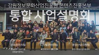 2025 강원정보문화산업진흥원 콘텐츠진흥본부 통합 사업설명회