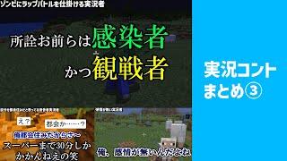 実況コント総集編③　ゾンビにラップバトルを仕掛ける実況者ほか