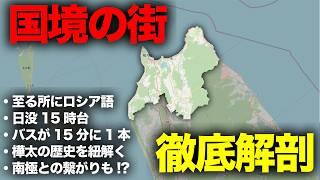 【国境の街】人口3万なのに、バスが"15分に1本"来る大都会!!稚内と樺太の歴史徹底解剖の旅‼︎