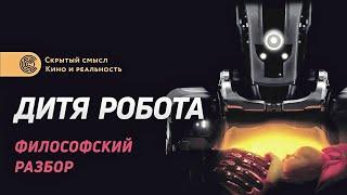 Дитя робота — философский разбор. Скрытый смысл. Обзор и объяснение фильма