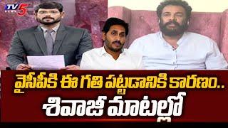 Actor Shivaji Reveals Why YSRCP Got SINGLE Digit in AP Elections 2024 | Chandrababu | Pawan Kalyan