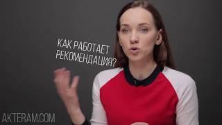 Как работает рекомендация?