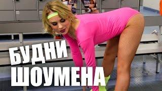 МОТОЦИКЛИСТЫ В ШАРЕ! Каток, BMX How to Decade. БУДНИ ШОУМЕНА #7