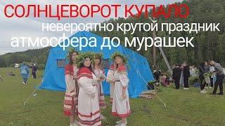 Невероятно крутой праздник - СОЛНЦЕВОРОТ КУПАЛО. Атмосфера до мурашек!