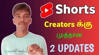 2 Good Thing Happens in YouTube Shorts  என்னல்லாம் வரப்போகுது..? 