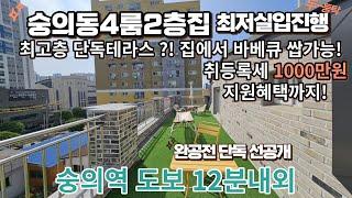 매물[410-2] 복층형 4룸 단독테라스 숭의동 매물!