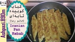 Persian Pan Kebab | Kabab Tabei | Koobideh in Pan | کباب کوبیده تابه ای (خانم رها)  |  کباب تابه ای