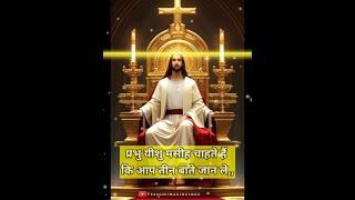 प्रभु यीशु मसीह चाहते हैं की आप तीन बाते जान ले   jesus vachan status #jesus #vachan #masih #shots