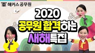 공무원 | 2020 공무원 합격하는 새해특집! "합격생 & 장수생" 특징부터공무원합격하는 전략까지! 다~알려드림!
