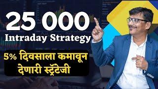 5% दिवसाला कमावून देणारी इंट्राडे स्ट्रॅटेजी ! Best Intraday Trading Strategies to Make Money Fast