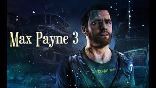 Max Payne 3 [игрофильм]