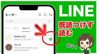 【LINE】既読つけずに読む方法（iPhone専用） #shorts