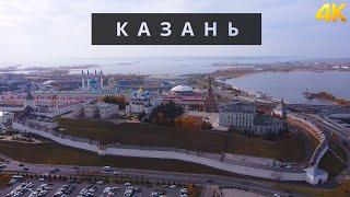 Казань | Татарстан | 4K