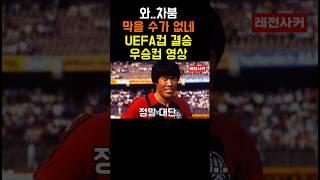 와..차붐 막을 수가 없네..UEFA컵 결승전 우승 영상 #shorts #short #shortvideo #쇼츠 #차범근 #차붐 #bundesliga #분데스리가 #축구 #손흥민