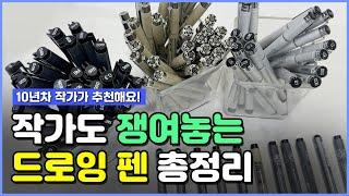 ️펜드로잉 왕초보 재료, 이 영상 하나로 끝! / 작가가 강추하는 펜 / 브랜드 비교 / 장단점 / 특징 / 가격 완전 총정리