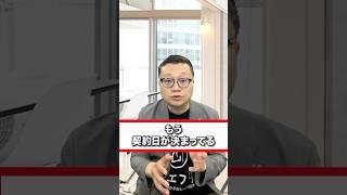 値下がりした物件に問い合わせたら、契約日が決まってると言われたのですがそんなことあるんでしょうか？中古マンションでも新築一戸建てでもあります。#中古マンション購入  #イエフリ #shorts