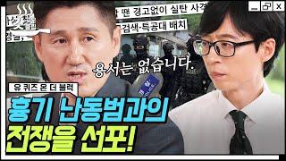 [#유퀴즈온더블럭] 묻지마 범죄? 이젠 이상동기 범죄입니다 흉기 난동 상황에서 34년차 형사님이 권하는 호신용품은? | #갓구운클립