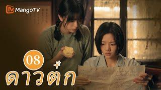 【ซับไทย】EP08 เจ้าหน้าที่ตำรวจระดับล่างพยายามเติมเต็มความฝันของเขา | ดาวตก | MangoTV Thailand