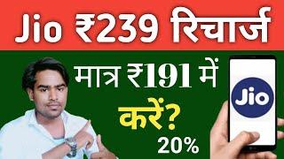 Jio ₹239 का रिचार्ज मात्र ₹191 में कर सकते है । Jio Cashback 20% offer || Jio Cashback Updates 2022